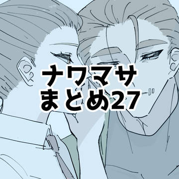 ナワマサ詰詰27