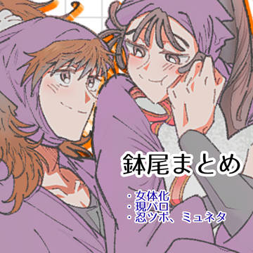 鉢尾まとめ