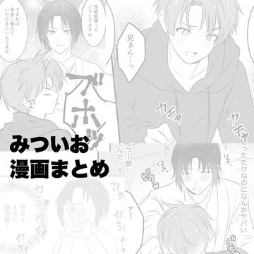 みついお漫画まとめ