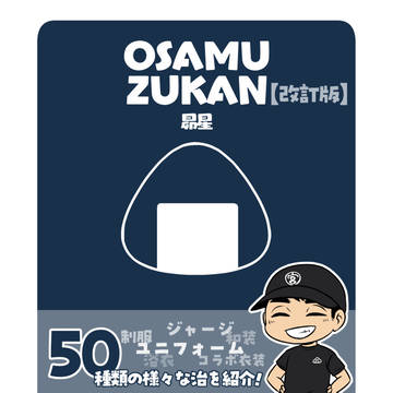【OSAMU ZUKAN】改訂版