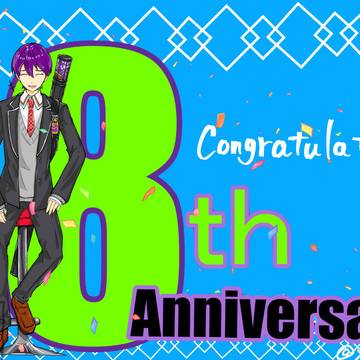 8周年！