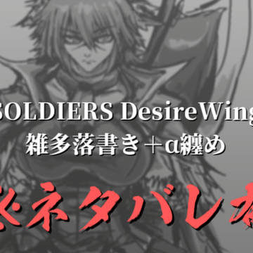 Soldiers DesireWing 雑多落書き＋α