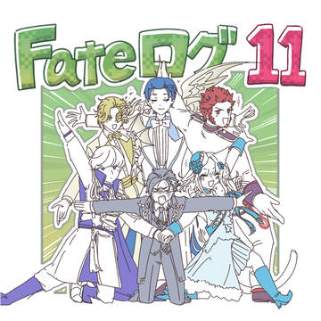Fateログ11