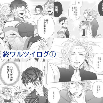終ワルツイログ①