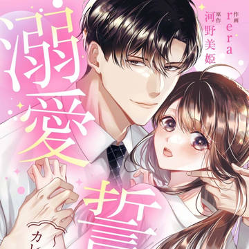 「溺愛誓約」らくがき②