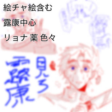 絵チャ絵含む