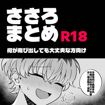 ささろまとめ1.5