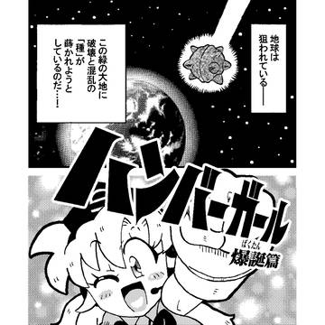 ハンバーガール　爆誕篇―CENSORED EDITION―