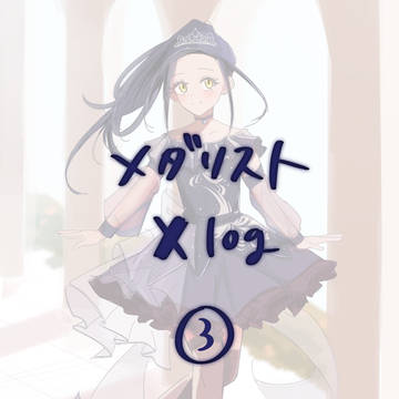 メダリスト　X log③