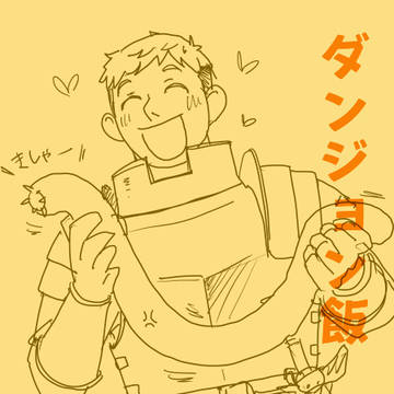 ダンジョン飯ログ 01