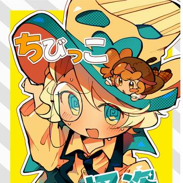 【Web再録】ちびっこ怪盗さん