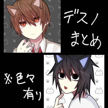 デスノ絵まとめ