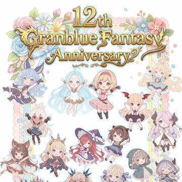 グランブルーファンタジー12周年記念