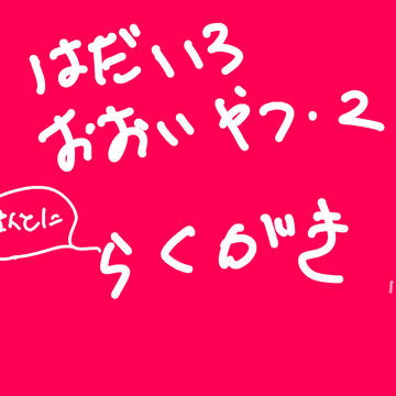 肌色多いやつ　その2