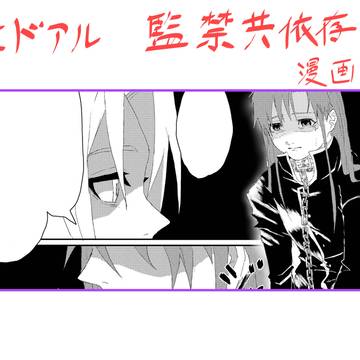 エドアル監禁漫画