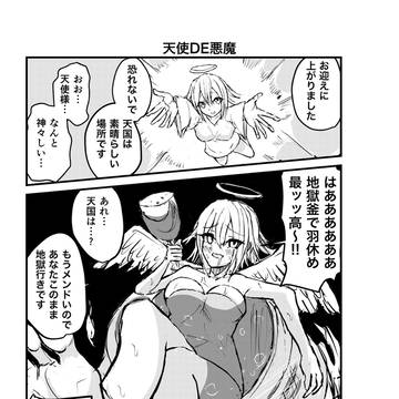 天使DE悪魔