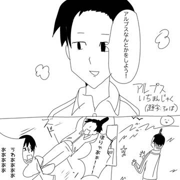 アルプスいちまんじゃく