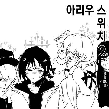 아리우 스위치 2.manhwa