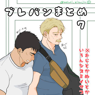 ブレバンまとめ7