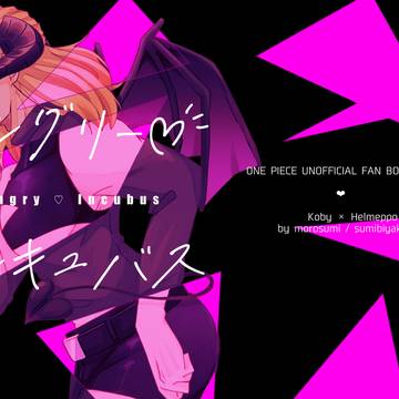 ハングリー♡インキュバス【再録】