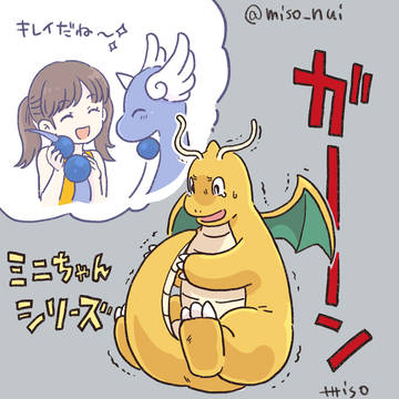 カイリューのミニちゃん