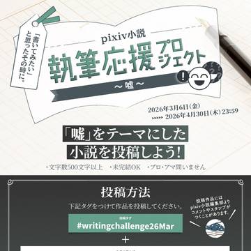 小説企画「執筆応援プロジェクト～嘘～」開催