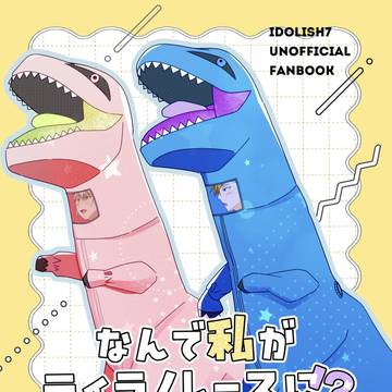 【新刊サンプル】なんで私がティラノレースに⁉︎