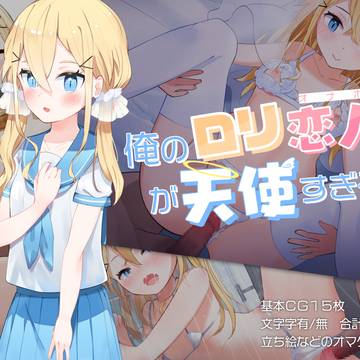 【CG集】俺の○リ恋人(オナホ)が天使すぎる