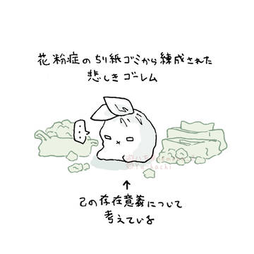 花粉症から産まれた悲しきゴーレム