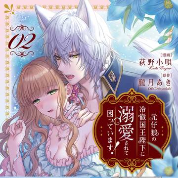 【元仔狼の冷徹国王陛下に溺愛されて困っています！】2巻表紙＆特典