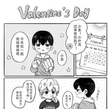 はるけいのバレンタイン