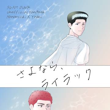 【WEB再録】さよなら、ライラック【花洋】