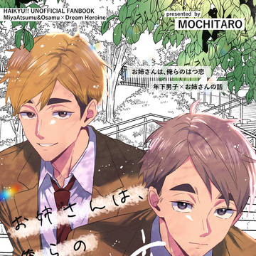 【3/20 新刊 サンプル】宮侑、治×年上女夢主夢本