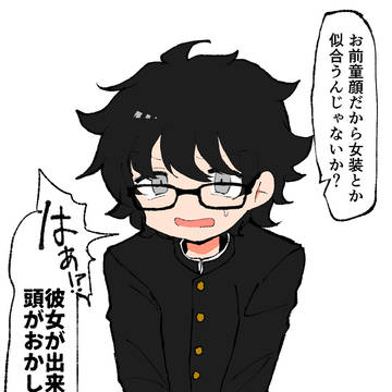 女装させられ陰キャ君