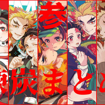 【腐向け】煉炭まとめ3