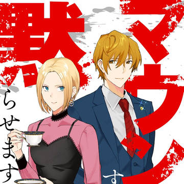 マウントするやつ黙らせます2巻