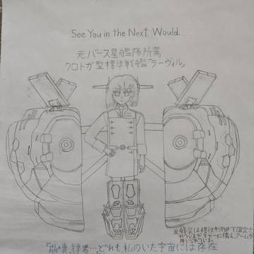 元・バース星航宙艦隊所属 クロトガ型標準戦艦「ラーヴィル」