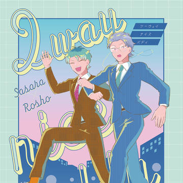 【期間限定公開】【ささろ】2way nice buddy