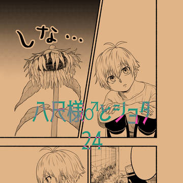 八尺様♂とショタ２４