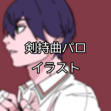 ⚔️曲パロ