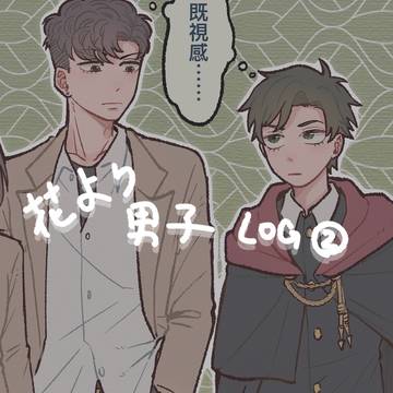 花より男子 log 2