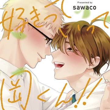 【3/18発売】好きっていって岡くん!!【コミックス】
