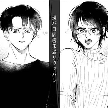 【Web再録】現パロ同棲未満リヴァハン