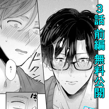 【商業BL】3話 前編 無料公開