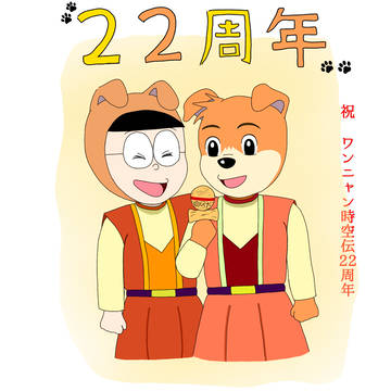 ワンニャン時空伝22周年
