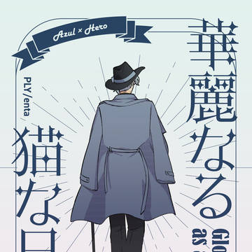 【新刊】華麗なる猫な日々