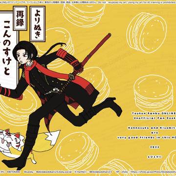 こんのすけと清光がなかよしの本丸 其ノ一&其ノ二 期間限定公開