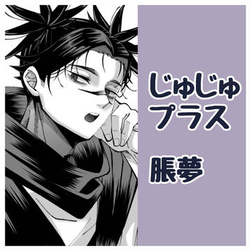 脹と日常を過ごす一人称視点夢漫画