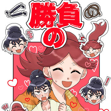 【Web再録】勝負のマイアヒ
