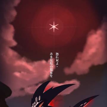 赤き轟く彗星
